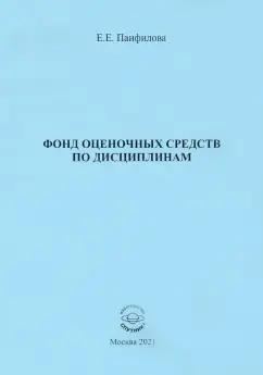 Спутник+ | Елена Панфилова: Фонд оценочных средств по дисциплинам