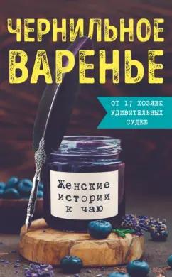 Генцарь-Осипова, Дмитриева, Синюкова: Чернильное варенье. Женские истории к чаю