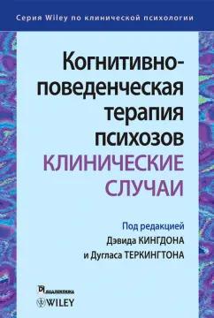 Кингдон, Теркингтон, Макгроу: Когнитивно-поведенческая терапия психозов. Клинические случаи