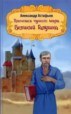 ИП Л. М. Теплоухова | Александр Астафьев: Пленники чужого мира. Книга 2. Великий Галушка