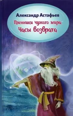 Александр Астафьев: Пленники чужого мира. Книга 3. Часы возврата