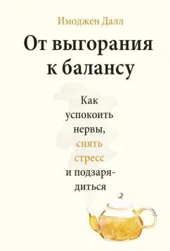 Имоджен Далл: От выгорания к балансу. Как успокоить нервы, снять стресс и подзарядиться