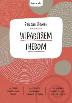 Рашелл Ломан: Ключ к себе. Управляем гневом