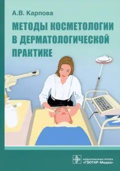 Анна Карпова: Методы косметологии в дерматологической практике