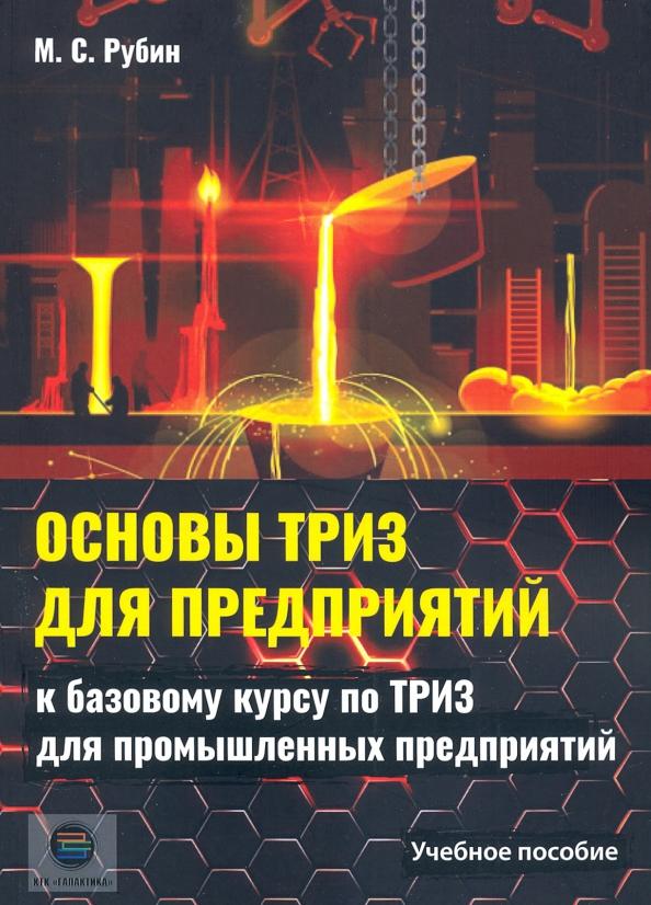 Михаил Рубин: Основы ТРИЗ для предприятий. Учебное пособие к базовому курсу по ТРИЗ для промышленых предприятий