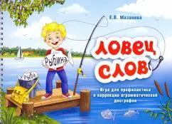 Елена Мазанова: Ловец слов. Игра для профилактики и коррекции аграмматической дисграфии