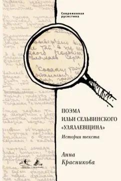 Анна Красникова: Поэма Ильи Сельвинского "Улялаевщина". История текста