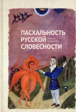 Иван Есаулов: Пасхальность русской словесности