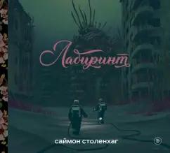 Саймон Столенхаг: Лабиринт