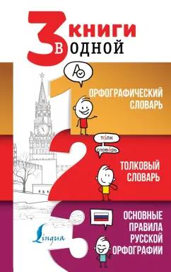 Юлия Алабугина: 3 книги в одной Орфографический словарь. Толковый словарь. Основные правила русской орфографии