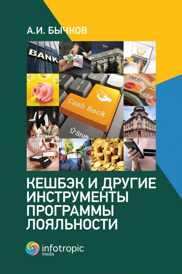 Александр Бычков: Кешбэк и другие инструменты программы лояльности