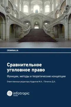 Кудратов, Печегин, Эзер: Сравнительное уголовное право. Функции, методы и теоретические концепции