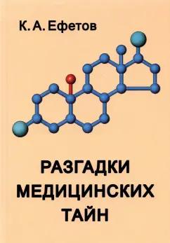 Константин Ефетов: Разгадки медицинских тайн