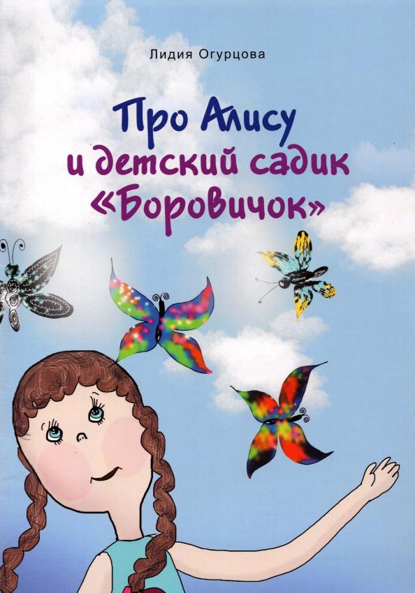 Лидия Огурцова: Про Алису и детский садик "Боровичок"