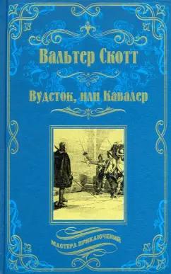 Вальтер Скотт: Вудсток, или Кавалер