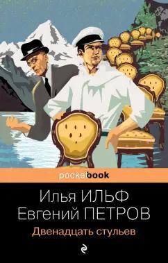 Ильф, Петров: Двенадцать стульев