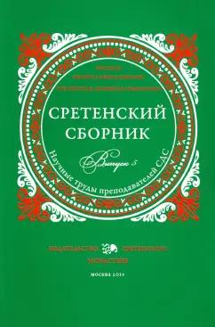 Иеромонах, Священник, Святитель: Сретенский сборник. Научные труды преподавателей Сретенской духовной семинарии. Выпуск 5