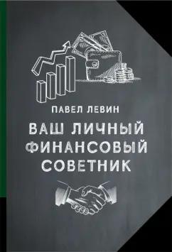 Павел Левин: Ваш личный финансовый советник