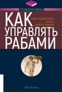 Тонер, Фалкс: Как управлять рабами