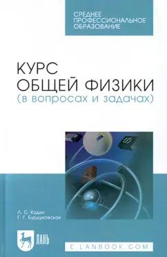 Кудин, Бурдуковская: Курс общей физики (в вопросах и задачах). Учебное пособие для СПО