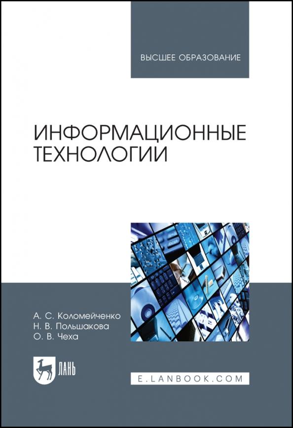 Коломейченко, Польшакова, Чеха: Информационные технологии. Учебное пособие