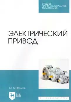 Юрий Фролов: Электрический привод. Учебное пособие для СПО