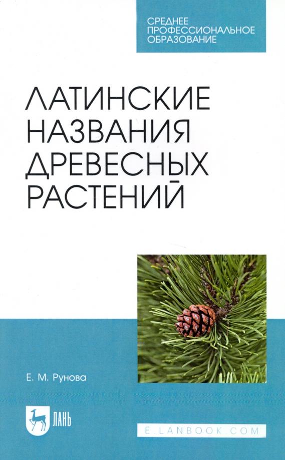 Елена Рунова: Латинские названия древесных растений. Учебное пособие для СПО