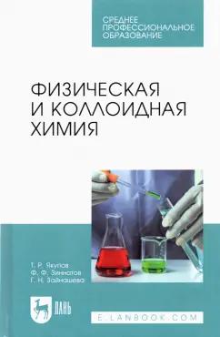 Якупов, Зиннатов, Зайнашева: Физическая и коллоидная химия. Учебник для СПО