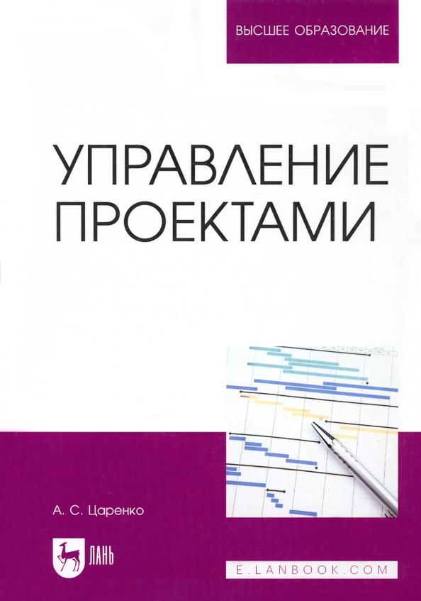 Андрей Царенко: Управление проектами. Учебное пособие для вуза