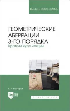 Григорий Можаров: Геометрические аберрации 3-го порядка. Краткий курс лекций