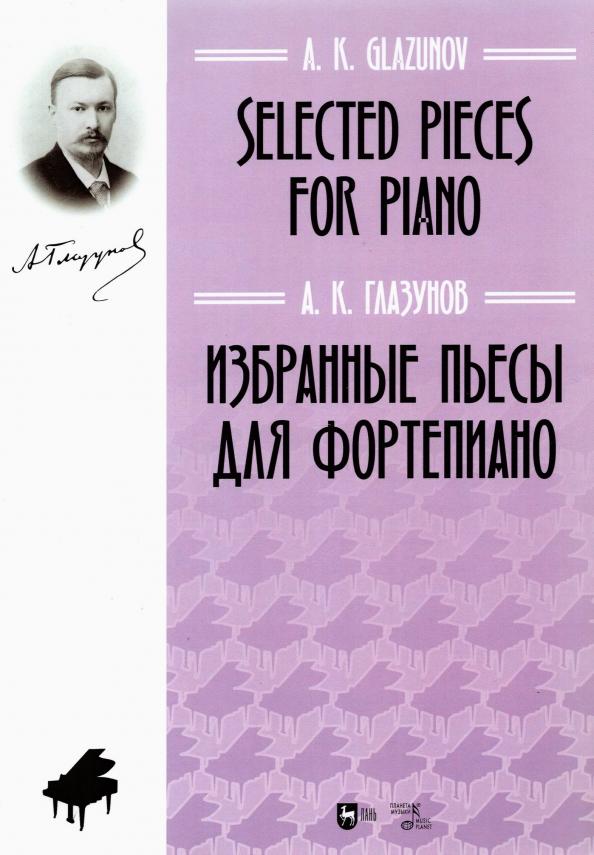 Александр Глазунов: Избранные пьесы для фортепиано. Ноты