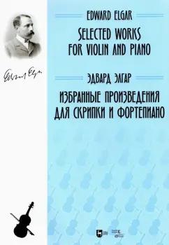 Эдвард Элгар: Избранные произведения для скрипки и фортепиано. Ноты