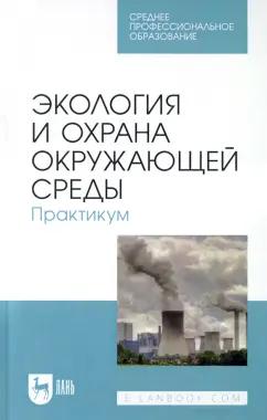 Денисов, Хорунжий, Дрововозова: Экология и охрана окружающей среды. Практикум. Учебное пособие для СПО