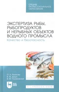 Рязанова, Позняковский, Дацун: Экспертиза рыбы, рыбопродуктов и нерыбных объектов водного промысла. Качество и безопасность. СПО