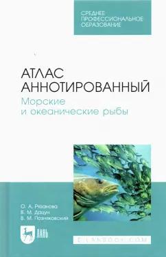 Рязанова, Позняковский, Дацун: Атлас аннотированный. Морские и океанические рыбы. Учебно-справочное пособие для СПО