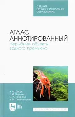 Позняковский, Дацун, Першина: Атлас аннотированный. Нерыбные объекты водного промысла. Учебно-справочное пособие для СПО