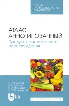 Позняковский, Рязанова, Бакайтис: Атлас аннотированный. Продукты растительного происхождения. Учебное пособие для СПО