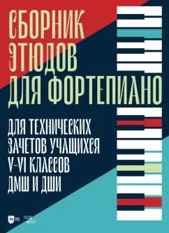 Кабалевский, Геллер, Дювернуа: Сборник этюдов для фортепиано. Для технических зачетов учащихся V-VI классов ДМШ и ДШИ