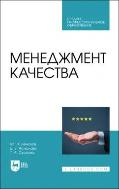 Земсков, Асмолова, Сушкова: Менеджмент качества. Учебник для СПО