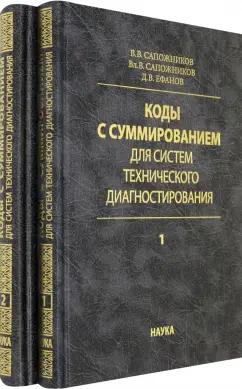 Сапожников, Ефанов, Сапожников: Коды с суммированием для систем технического диагностирования. В 2-х томах