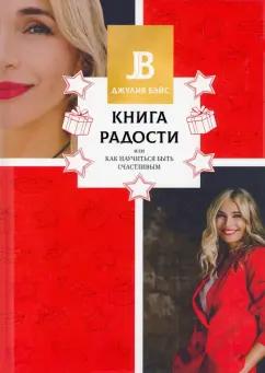 Джулия Бэйс: Книга радости, или Как научиться быть счастливым