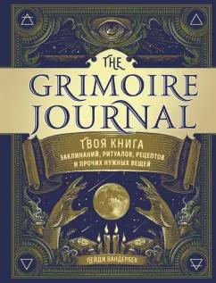 Пейдж Вандербек: The Grimoire Journal. Твоя книга заклинаний, ритуалов, рецептов и прочих нужных вещей