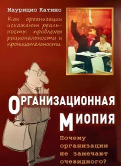 Маурицио Катино: Организационная миопия. Почему организации не замечают очевидного