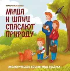 Екатерина Макеенко: Миша и шпиц спасают природу. Экологическое воспитание ребенка