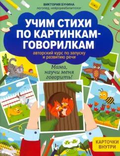 Виктория Бунина: Учим стихи по картинкам-говорилкам