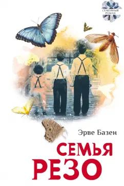 Эрве Базен: Семья Резо