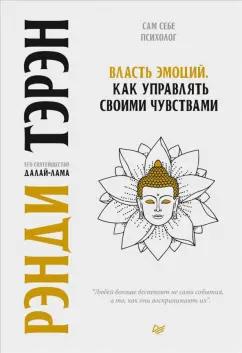 Тэрэн, Далай-Лама: Власть эмоций. Как управлять своими чувствами