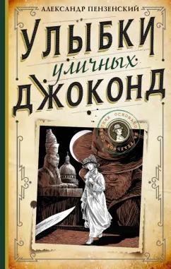 Александр Пензенский: Улыбки уличных Джоконд