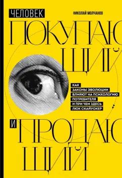 Николай Молчанов: Человек покупающий и продающий. Как законы эволюции влияют на психологию потребителя