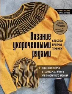 Людмила Аксеник: Вязание укороченными рядами. Способы, приемы, техники + коллекция узоров в технике частичного